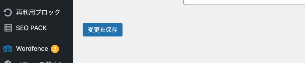 WordPress変更設定 保存
