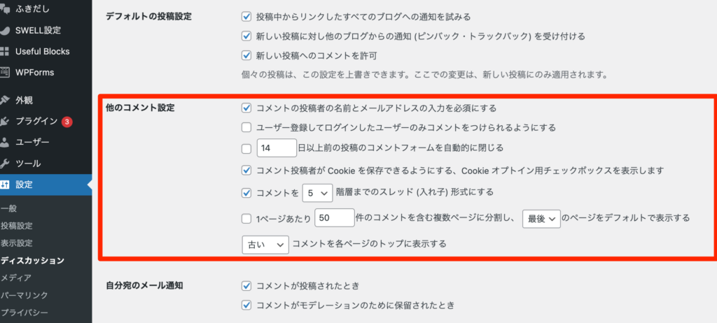 wordpress他のコメント設定