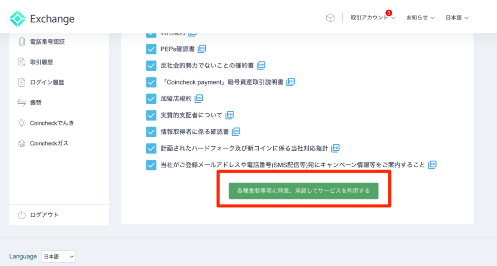 各種重要事項に同意、承諾してサービスを利用する
