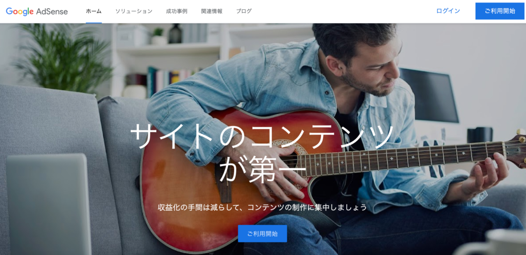 Google AdSenseのトップページ