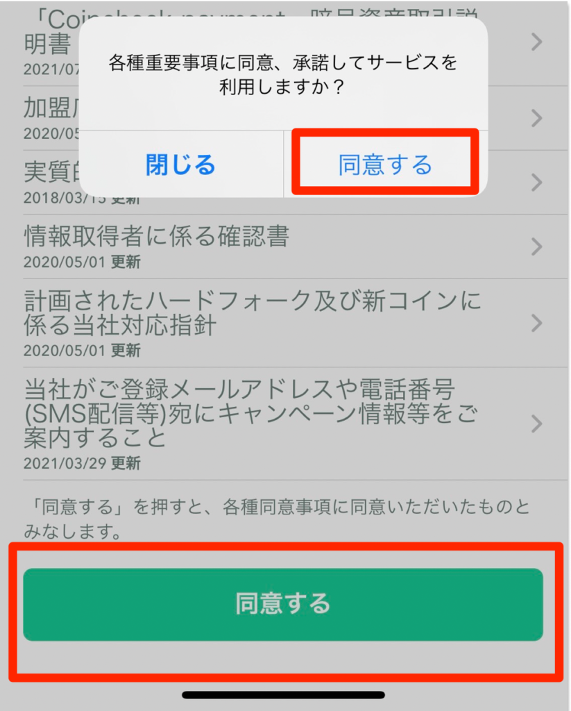 各種重要事項を確認して同意する