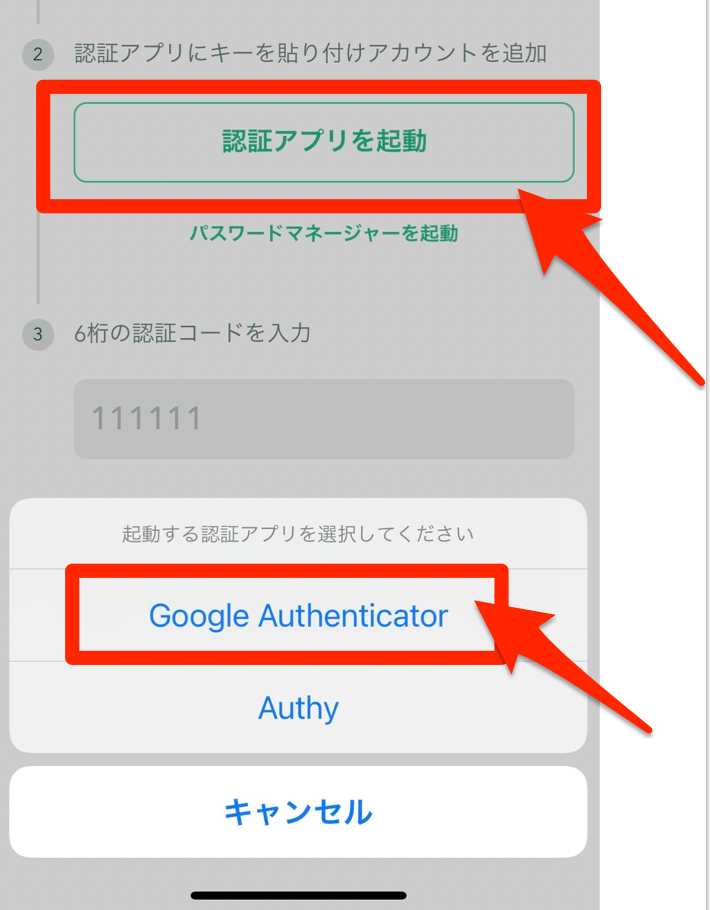 認証アプリを起動をタップ