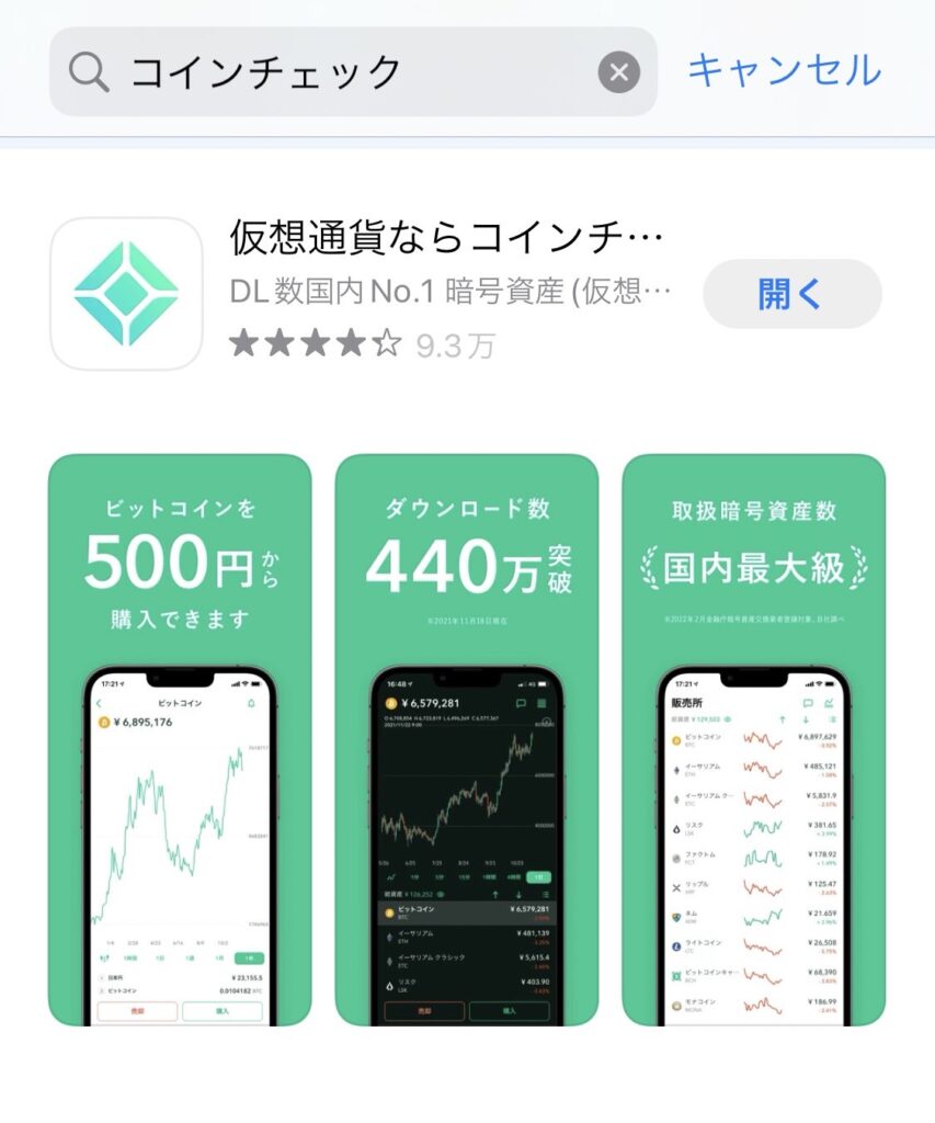 コインチェックアプリをインストール