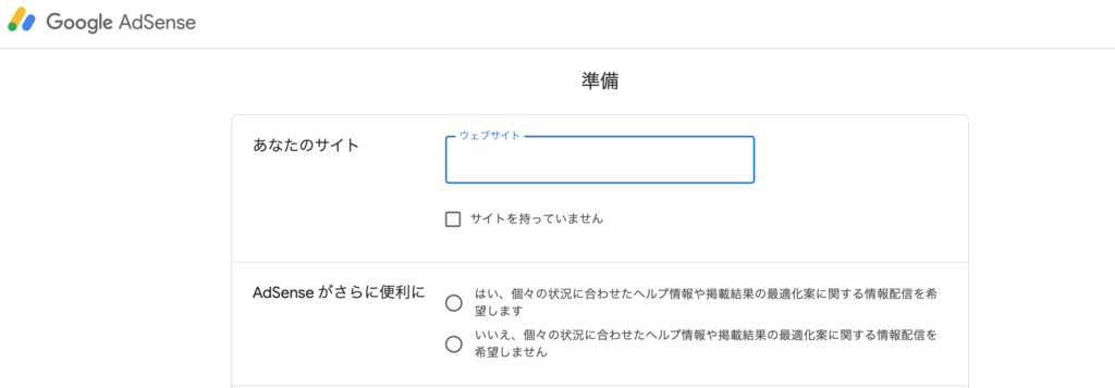 Google AdSense申請フォーム