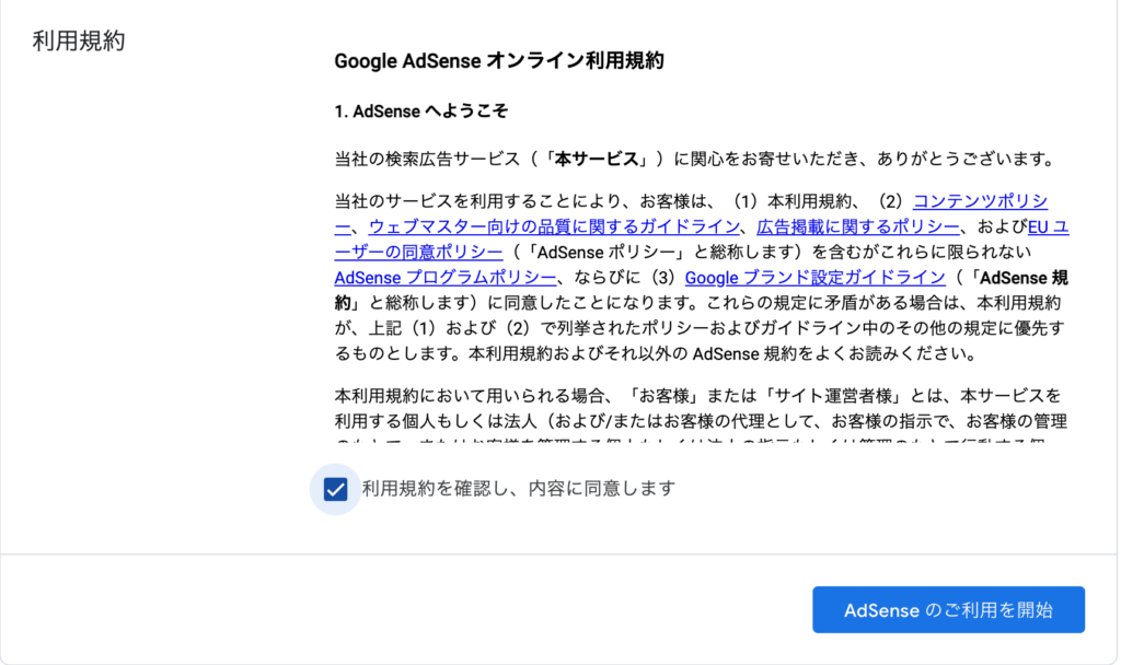 Google AdSense利用規約確認画面