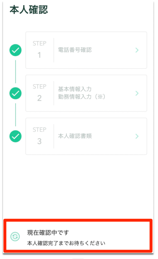 本人確認手続き完了