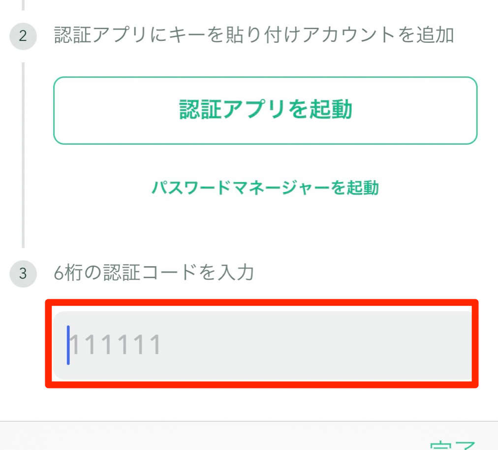 6桁の認証コードを入力する