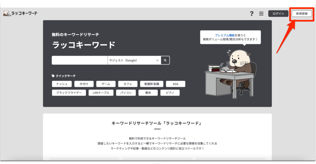 ラッコキーワードのを無料で新規登録する