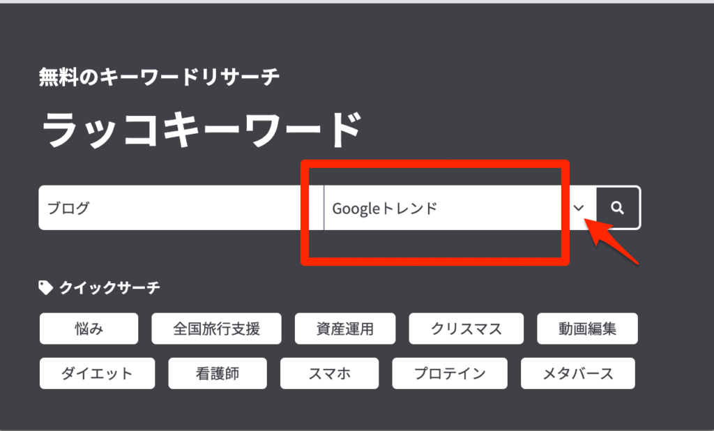 Googleトレンドのタグを選択して検索