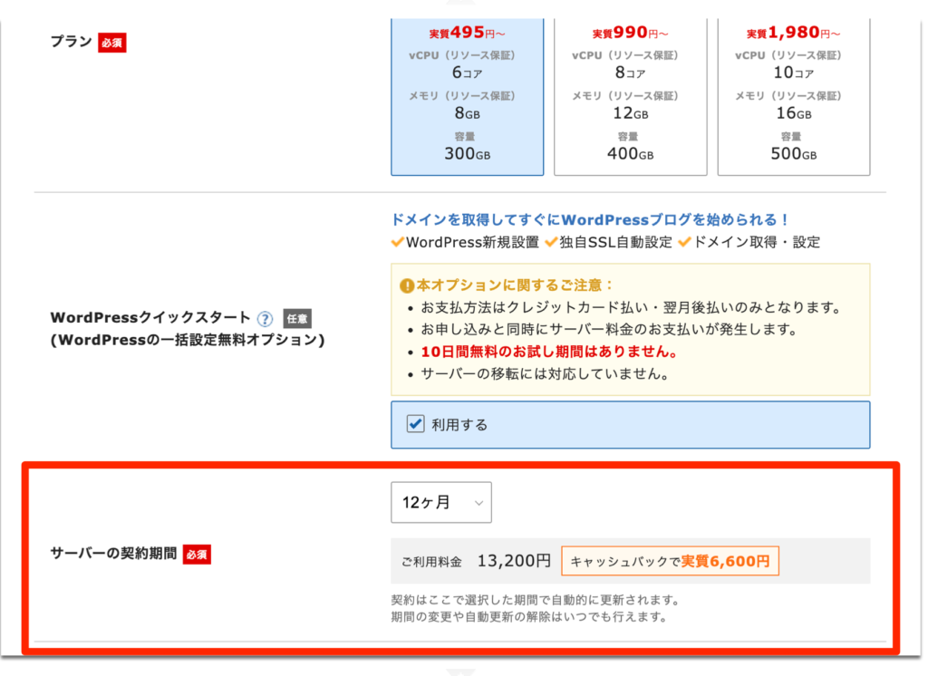 サーバーの契約期間を決める