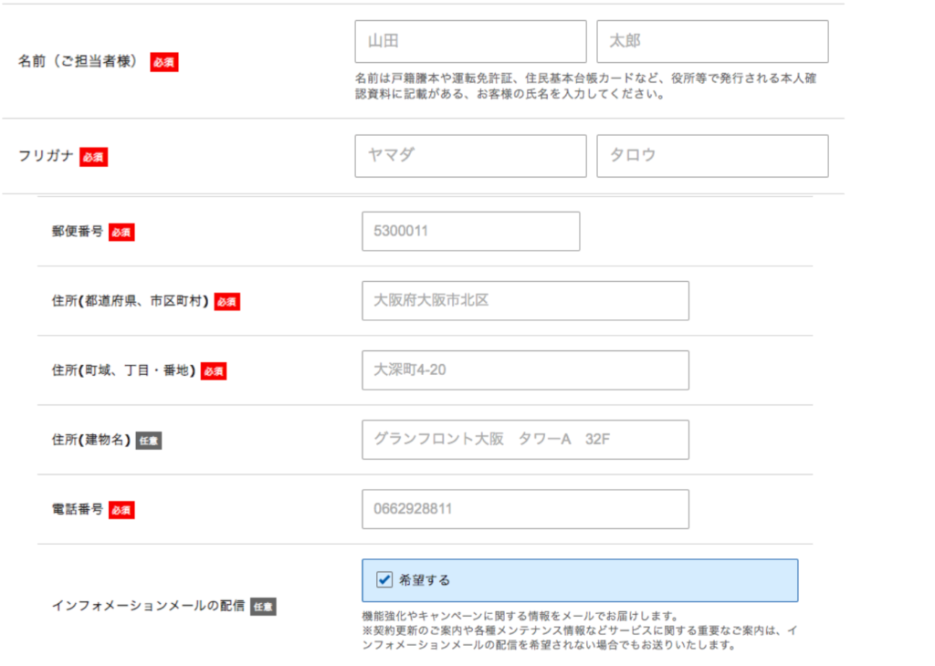 住所など必要事項を記入して完了