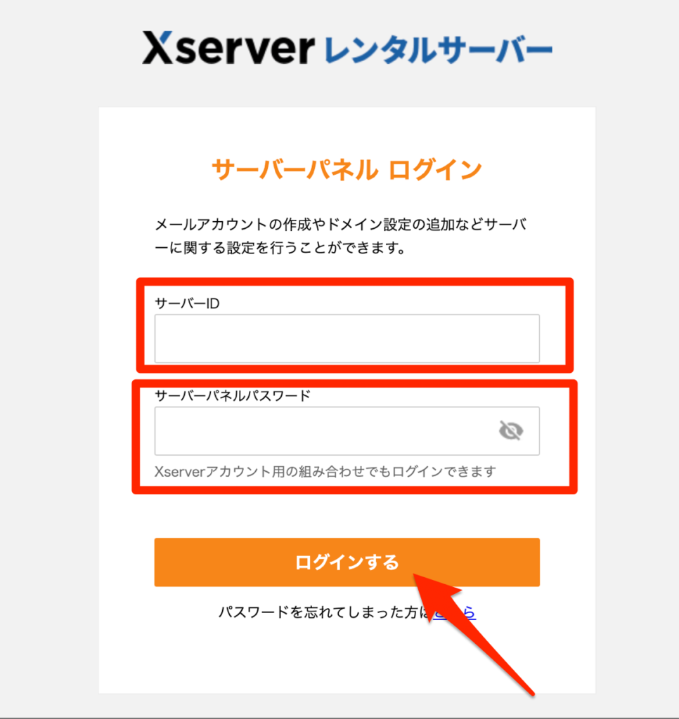 サーバーパネルにログインする