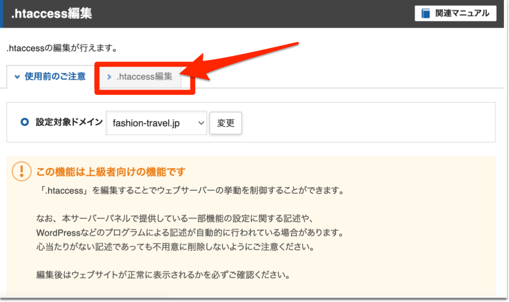「.htaccess編集」を編集を押す