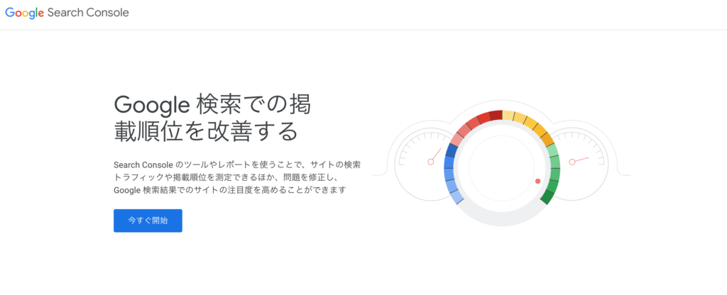 googleサーチコンソールとは