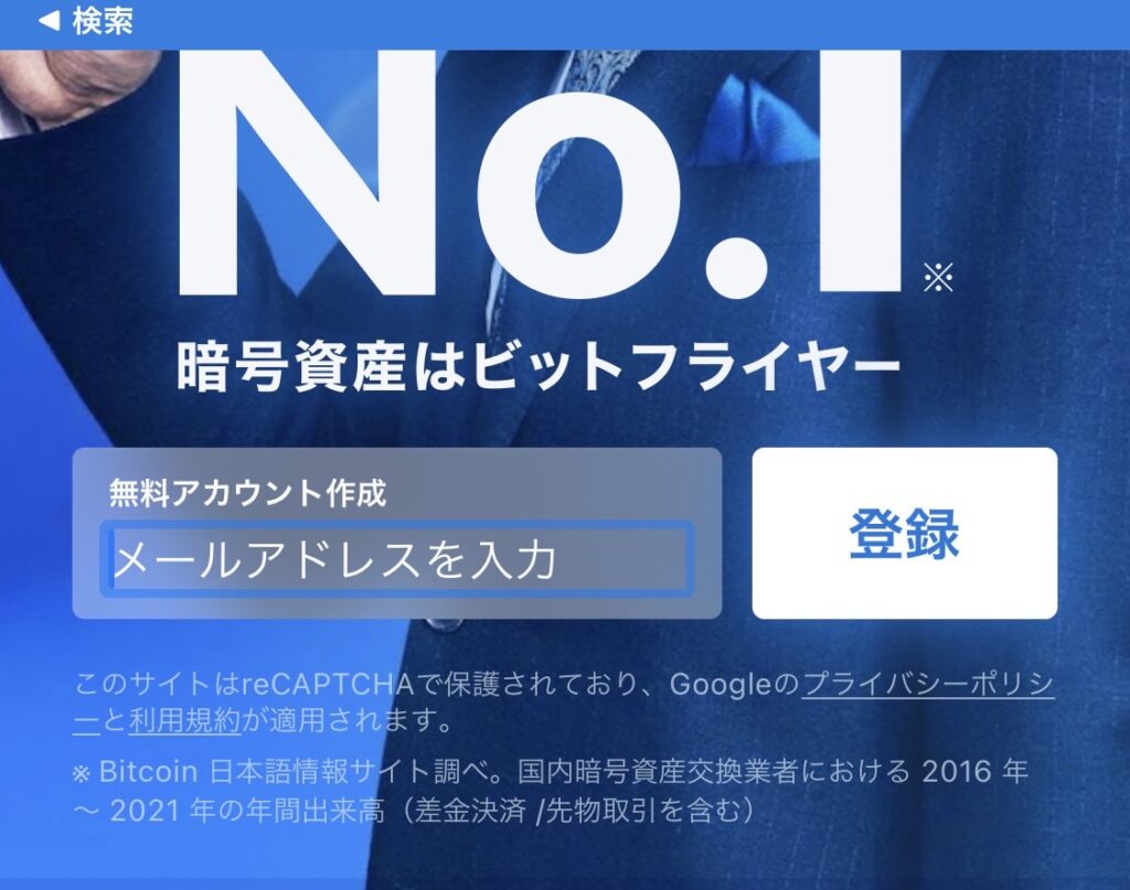 ビットフライヤーにメールアドレスを登録する