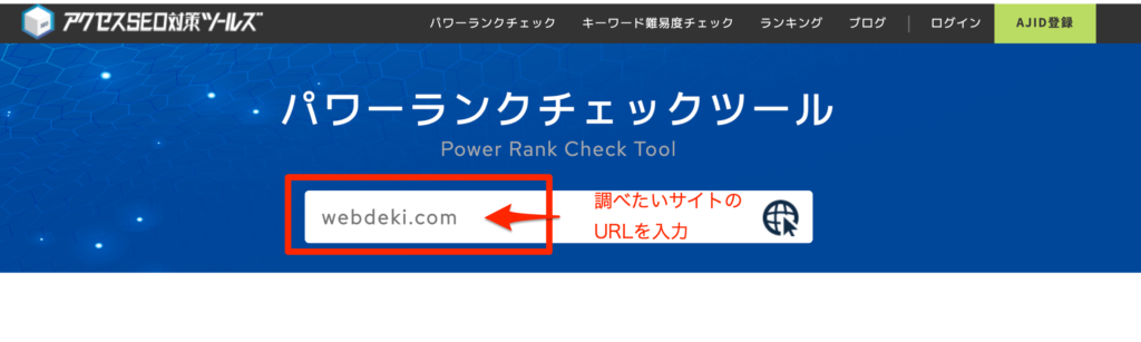 競合のドメインパワーの調べ方