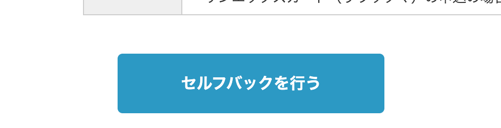 「セルフバックを行う」を押す