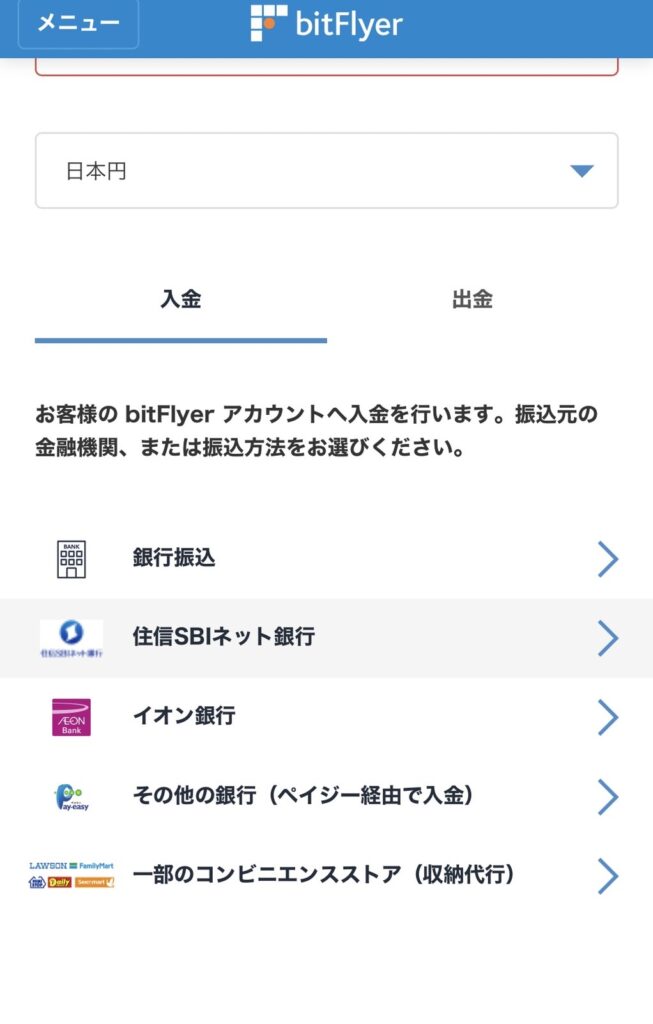 ビットフライヤーへの入金手続き