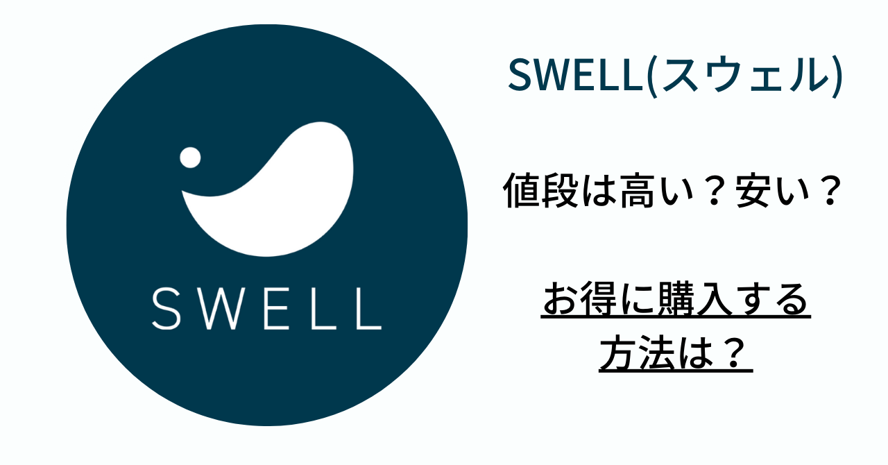SWELL(スウェル)の値段は高い？安い？お得に購入する方法は？ | よるブログ