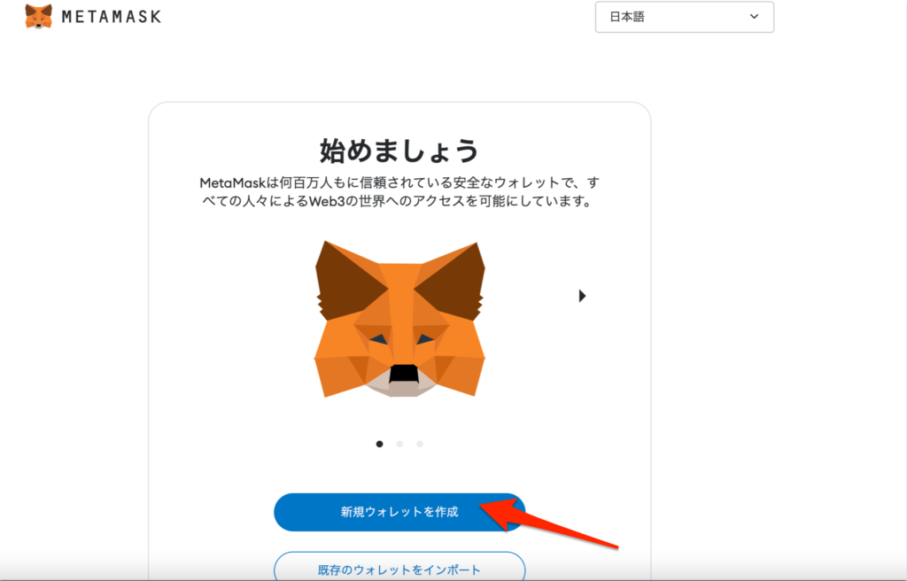 MetaMask新規ウォレットを作成する