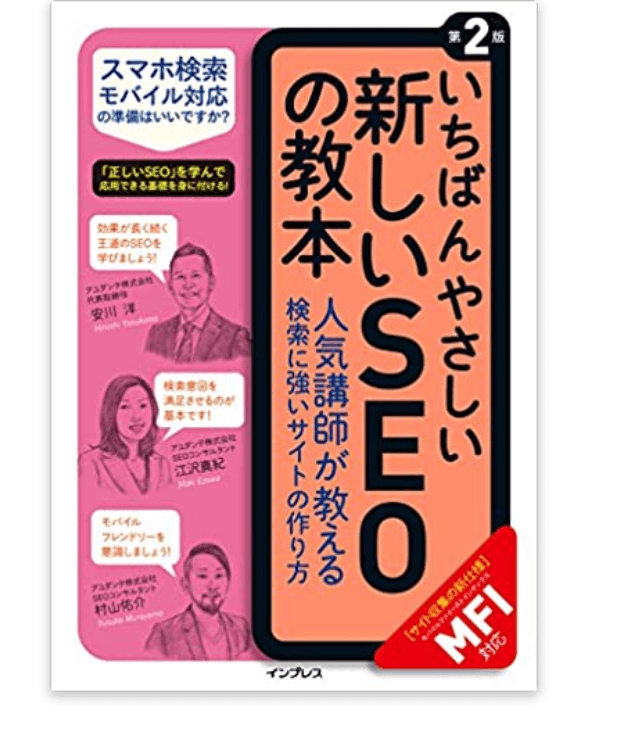 いちばんやさしい新しいSEOの教本