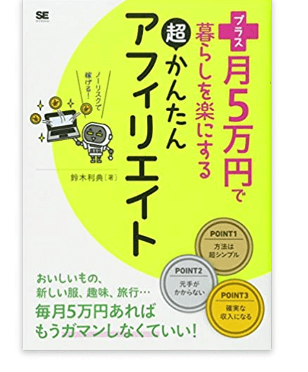 プラス月5万円で暮らしを楽にする超かんたんアフィリエイト【アフィリエイト】