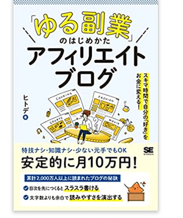 「ゆる副業」のはじめかた アフィリエイトブログ/ヒトデ