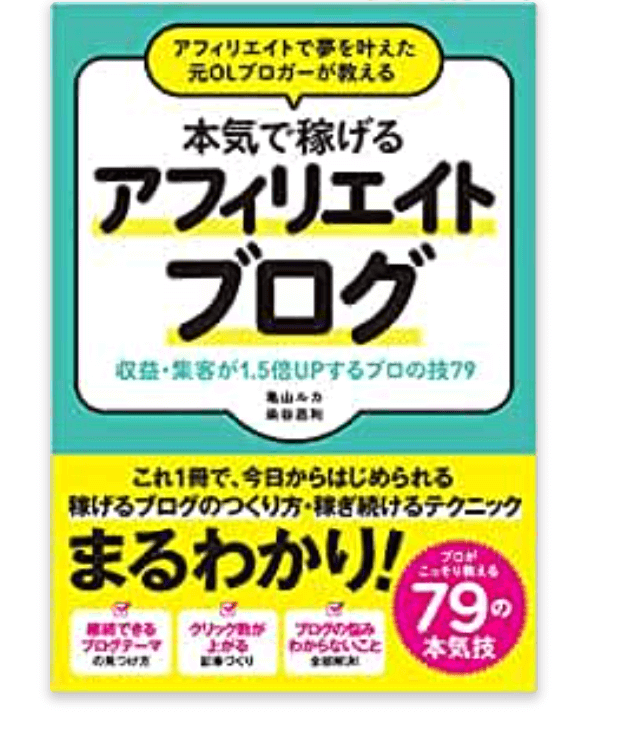 本気で稼げるアフィリエイトブログ/亀山ルカさん