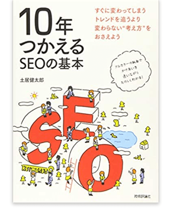 10年つかえるSEOの基本