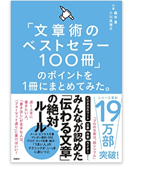 「文章術のベストセラー100冊」のポイント1冊にまとめてみた/藤吉豊(著)