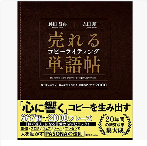 売れるコピーライティング単語帖/神田昌典・衣田 順一(著)