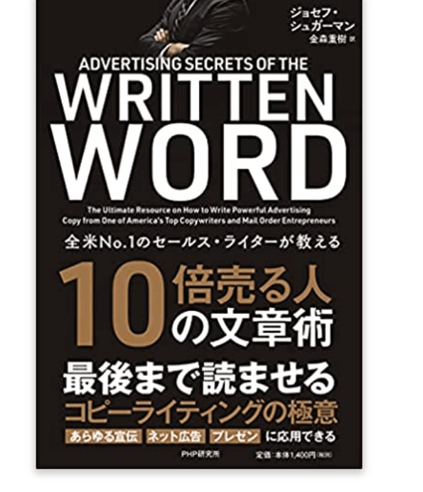 10倍売る人の文章術/ジョセフ・シュガーマン(著)