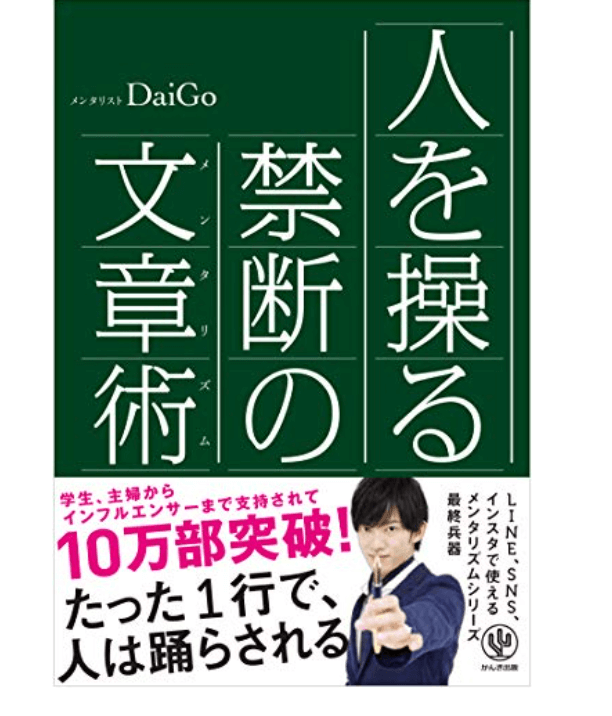 人を操る禁断の文章術/メンタリストDaiGo(著)