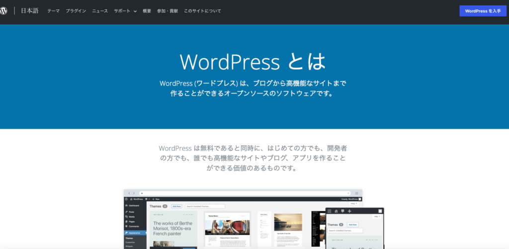 WordPRress(ワードプレス)について